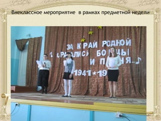 Внеклассное мероприятие в рамках предметной недели
 