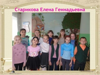 Старикова Елена Геннадьевна
 