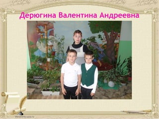 Дерюгина Валентина Андреевна
 
