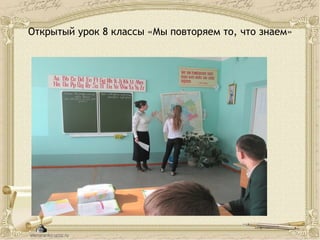 Открытый урок 8 классы «Мы повторяем то, что знаем»
 