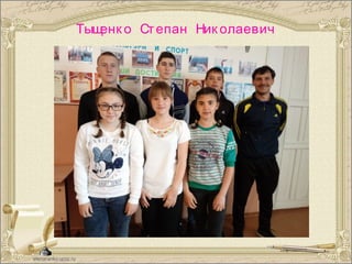 Тыщенк о Степан Ник олаевич
 