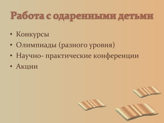 • Конкурсы
• Олимпиады (разного уровня)
• Научно- практические конференции
• Акции
 
