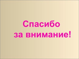 Спасибо
за внимание!
 