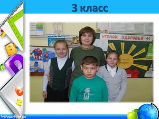 ProPowerPoint.Ru
3 класс
 