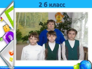 ProPowerPoint.Ru
2 б класс
 