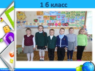 ProPowerPoint.Ru
1 б класс
 