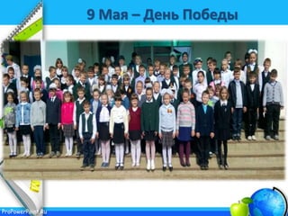 ProPowerPoint.Ru
9 Мая – День Победы
 