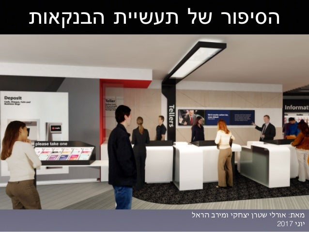 ‫הבנקאות‬ ‫תעשיית‬ ‫של‬ ‫הסיפור‬
2017 ‫יוני‬
 ‫ל‬‫הרא‬ ‫ומירב‬ ‫יצחקי‬ ‫שטרן‬ ‫אורלי‬ :‫מאת‬
2017 ‫יוני‬
 