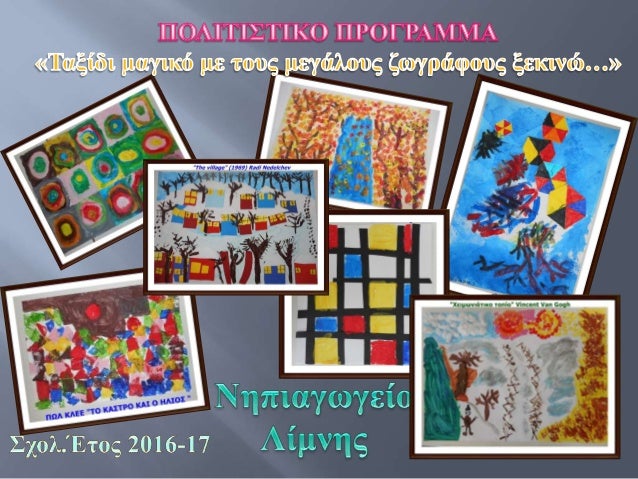 • Τίτλος Προγράμματος:
• «Ταξίδι μαγικό με τους μεγάλους ζωγράφους ξεκινώ….»
• Αριθμός μαθητών που συμμετείχαν: 14
• Σχολ....