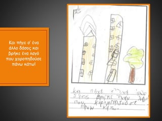 Και πήγε σ’ ένα
άλλο δάσος και
βρήκε ένα λαγό
που χοροπηδούσε
πάνω κάτω!
 