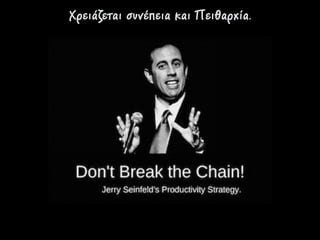 Χρειάζεται συνέπεια και Πειθαχία.
 