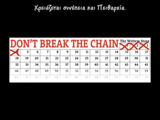 Χρειάζεται συνέπεια και Πειθαχία.
 
