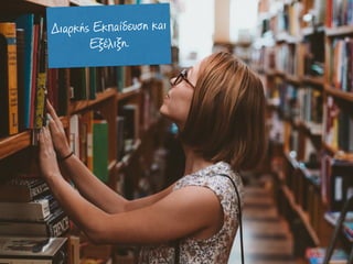 Διαρκής Εκπαίδευση και
Εξέλιξη.
 