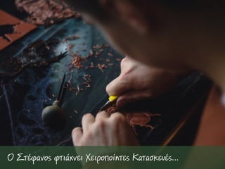 Ο Στέφανος φτιάχνει Χειροποίητες Κατασκευές…
 