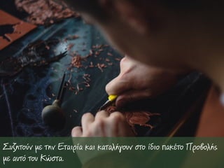 Συζητούν µε την Εταιρία και καταλήγουν στο ίδιο πακέτο Προβολής
µε αυτό του Κώστα.
 