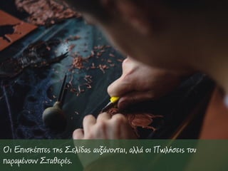 Οι Επισκέπτες της Σελίδας αυξάνονται, αλλά οι Πωλήσεις του
παραµένουν Σταθερές.
 