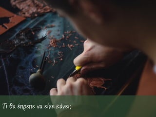 Τι θα έπρεπε να είχε κάνει;
 