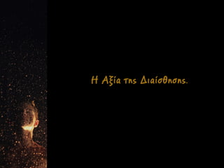 Η Αξία της Διαίσθησης.
 