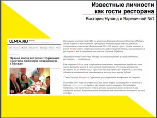 Новые тренды в маркетинге ресторанов (Серебряный Меркурий 2017)