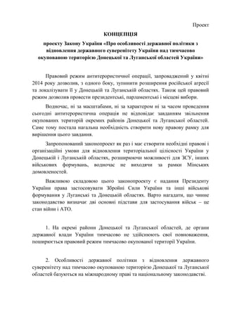 Проект
КОНЦЕПЦІЯ
проекту Закону України «Про особливості державної політики з
відновлення державного суверенітету України ...