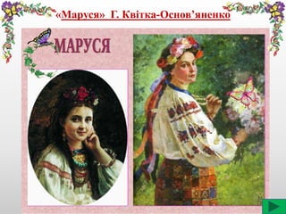 «Маруся» Г. Квітка-Основ’яненко
 