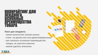 Текст для лендинга:
- какое количество знаков нужно;
- стоит ли делать его сео-ориентированным;
- как показать основные преимущества
товара, не упустить важное;
- каким сделать описание.
КОПИРАЙТИНГ ДЛЯ
ЛЕНДИНГА.
ОСНОВНЫЕ
ПРЕИМУЩЕСТВА
ТОВАРА
 