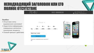 НЕПОДХОДЯЩИЙ ЗАГОЛОВОК ИЛИ ЕГО
ПОЛНОЕ ОТСУТСТВИЕ
Ошибки:
• Отсутствие четко
выраженного заголовка!
• Недостаток информации,
совершенно непонятно
назначение лендинга.
• Плохой призыв к действию.
 