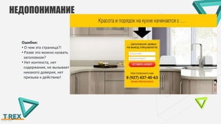 НЕДОПОНИМАНИЕ
Ошибки:
• О чем эта страница?!
• Разве это можно назвать
заголовком?
• Нет контекста, нет
содержания, не вызывает
никакого доверия, нет
призыва к действию!
 