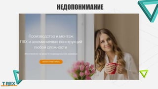 НЕДОПОНИМАНИЕ
 