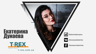 EkaterinaDunaeva
/dunaevaekaterina
/dunaeva.katerinaa
Екатерина
Дунаева
t-rex.com.ua
 