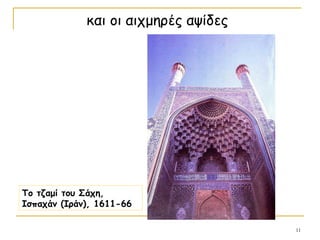 11
και οι αιχμηρές αψίδες
Το τζαμί του Σάχη,
Ισπαχάν (Ιράν), 1611-66
 