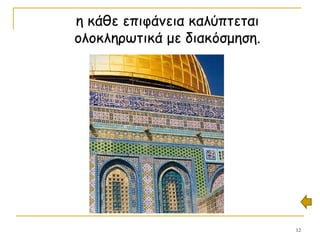 12
η κάθε επιφάνεια καλύπτεται
ολοκληρωτικά με διακόσμηση.
 