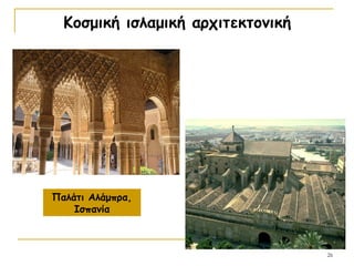 26
Κοσμική ισλαμική αρχιτεκτονική
Παλάτι Αλάμπρα,
Ισπανία
 