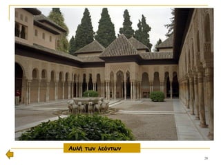 28
Αυλή των λεόντων
 