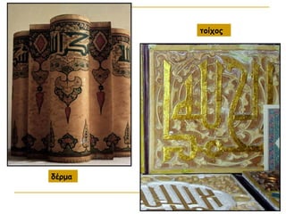 39
δέρμα
τοίχος
 