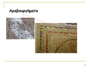 40
Αραβουργήματα
 