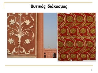 42
Φυτικός διάκοσμος
 