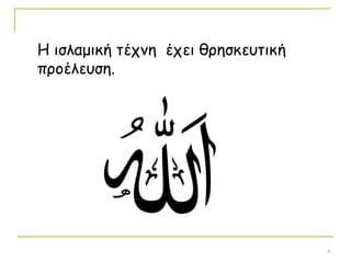 7
Η ισλαμική τέχνη έχει θρησκευτική
προέλευση.
 
