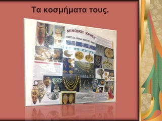 Τα κοσμήματα τους.
 