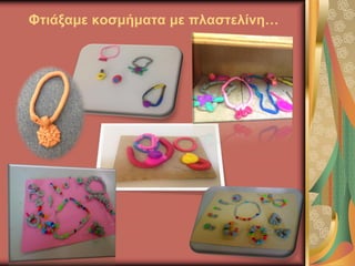Φτιάξαμε κοσμήματα με πλαστελίνη…
 