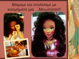 Βάψαμε και στολίσαμε με
κοσμήματα μια …Μινωίτισσα!!
 
