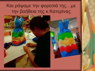 Kαι ράψαμε την φορεσιά της…με
την βοήθεια της κ.Κατερίνας
 