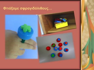 Φτιάξαμε σφραγιδόλιθους…
 