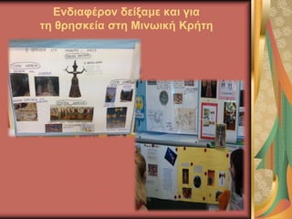 Ενδιαφέρον δείξαμε και για
τη θρησκεία στη Μινωική Κρήτη
 