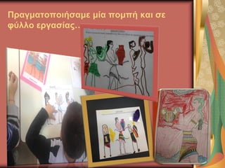 Πραγματοποιήσαμε μία πομπή και σε
φύλλο εργασίας…
 