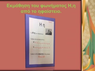 Εκμάθηση του φωνήματος Η,η
από το ηφαίστειο.
 