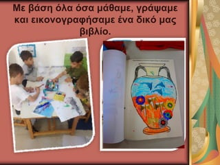Με βάση όλα όσα μάθαμε, γράψαμε
και εικονογραφήσαμε ένα δικό μας
βιβλίο.
 