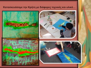 Κατασκευάσαμε την Κρήτη με διάφορες τεχνικές και υλικά…
…
 