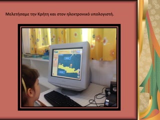 Μελετήσαμε την Κρήτη και στον ηλεκτρονικό υπολογιστή.
 