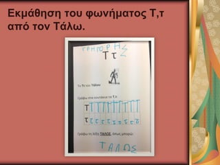 Εκμάθηση του φωνήματος Τ,τ
από τον Τάλω.
 